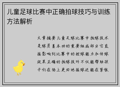 儿童足球比赛中正确拍球技巧与训练方法解析